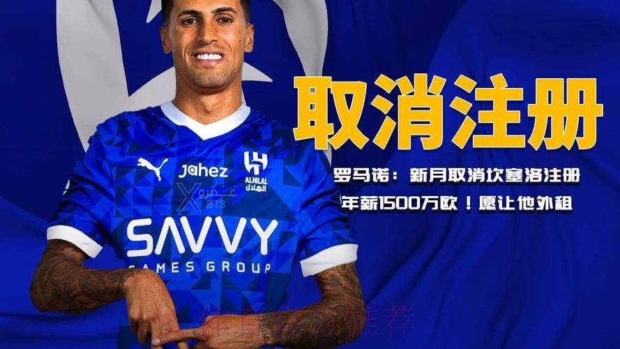 罗马诺:皇马本可签坎塞洛 但对阵容很满意所以拒绝 罗马诺:皇马本可签坎塞洛 但对阵容很满意所以拒绝